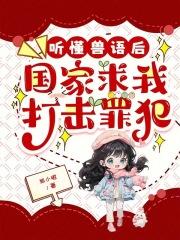 国家求我打击罪犯全文免费阅读