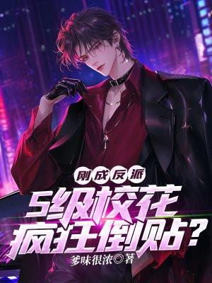 S级校花疯狂倒贴?女主都有谁