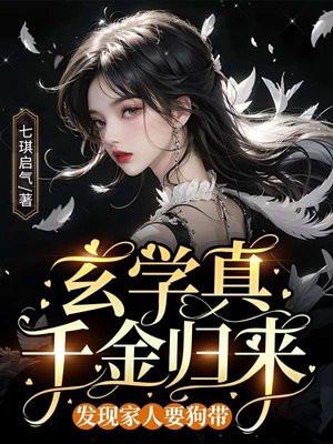 玄学真千金归来发现家人要狗带