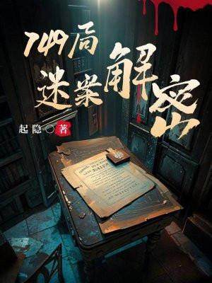 749局迷案解密起隐