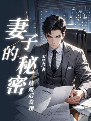 结婚当天发现妻子的秘密叫什么电影