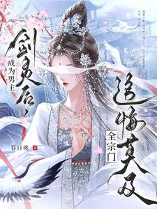 全宗门追悔莫及百度