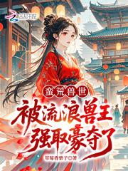 蛮荒兽世被流浪兽王强取豪夺了 草莓香栗子