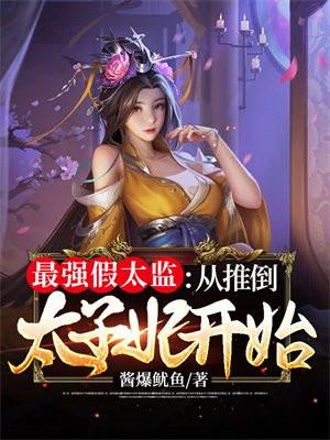 最强假太监从推倒太子妃开始大结局