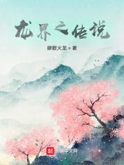 龙界传说理查德书评