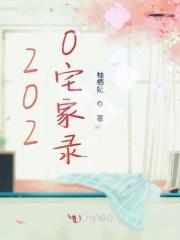 宅家日记bilibili
