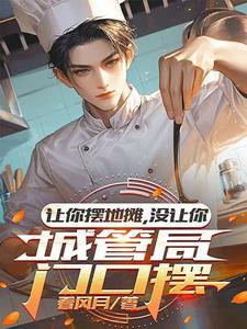 让你摆地摊没让你城管局门口摆