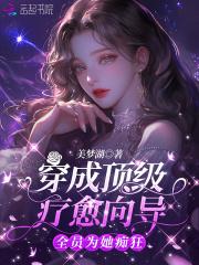 全员为她痴狂美梦湖