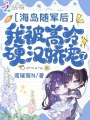 海岛随军后我被高冷硬汉娇宠了