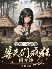 兽夫们疯狂团宠她脑心通