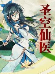 圣空法师最新消息