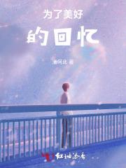 为了美好的回忆读后感30字