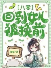 八零回到女儿被换前在线阅读