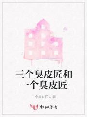 三个臭皮匠的典故