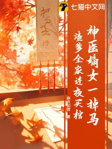 神医嫡女一掉马渣爹全家连夜买棺