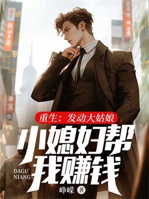 重生发动大姑娘小媳妇帮我赚钱的