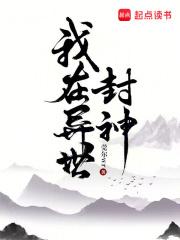 我在异世封神资源