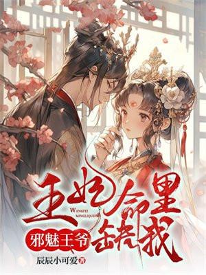 邪魅王爷的弃妃