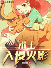 术士入侵火影 未必三更