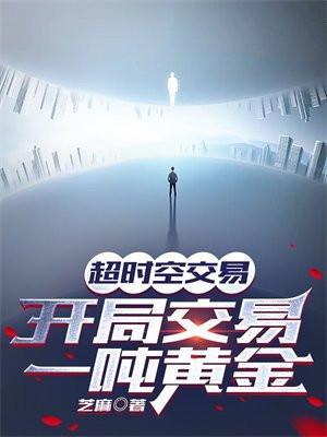 开局交易一吨黄金好看吗