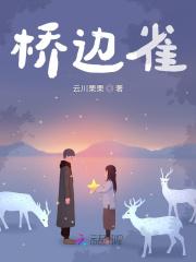 桥边雀 云川栗栗