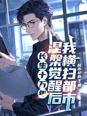 长生10万年叶秋最新章