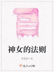神女的法则在线