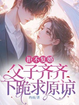 父子齐齐下跪求原谅什么意思