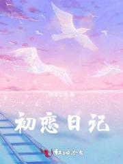 初恋日记小洪
