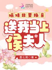 送我当上侯夫人免费阅