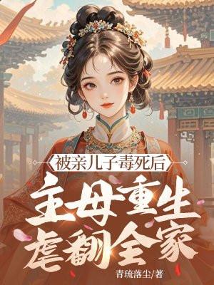 母亲将亲生儿子杀死