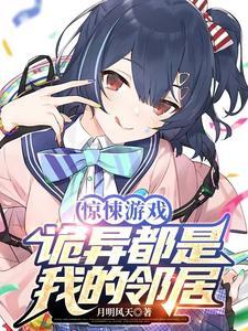 惊悚游戏诡异都是我的邻居免费阅读