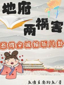 地府两祸害惹得全城偷听八卦小演员