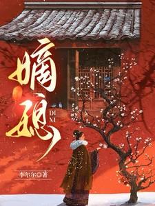 嫡媳候府风云短剧在线观看