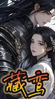 藏鸾白鹭下时番外