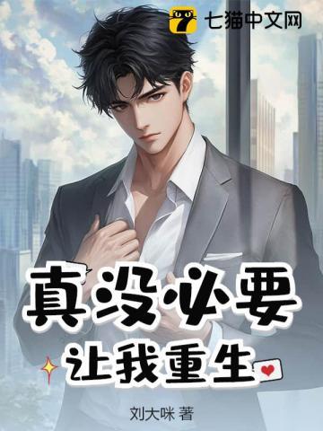 真没必要让我重生完整版