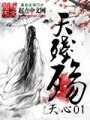 天残殇三部曲是哪三部