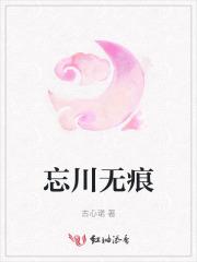 忘川无忧