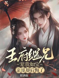 亲哥却后悔了男主