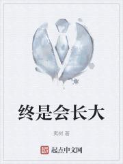 终究会慢慢长大