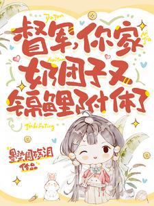 督军你家奶团子又锦鲤附体了短剧第四版本