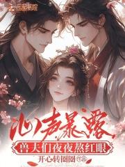 兽夫们夜夜熬红眼免费笔趣阁