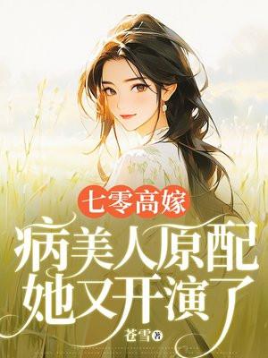 七零病弱美人[穿书