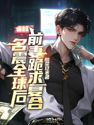 前妻跪求复合 酸菜豆米