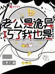 老公是只鬼无防盗章