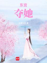 东宫 全文阅读
