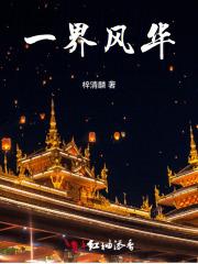 一世风华