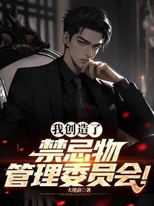 我创造了禁忌物管理委员会番茄无广