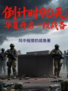 倒计时90天华夏进入一级战备顶点