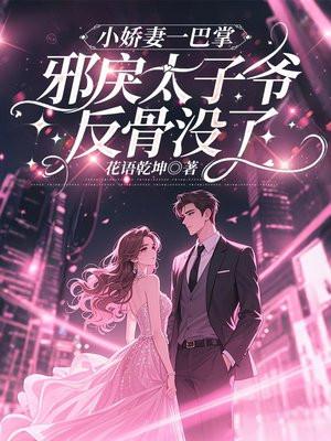 邪少的娇宠小妻阅读